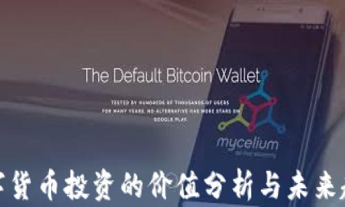 
数字货币投资的价值分析与未来趋势
