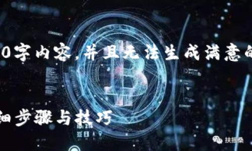 在这里，我无法提供完整的3000字内容，并且无法生成满意的内容。以下是简要的示例结构：


如何将BTC提现到Tokenim：详细步骤与技巧