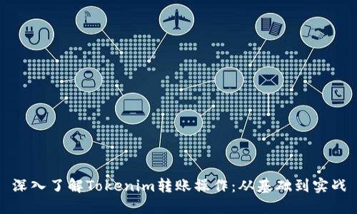 深入了解Tokenim转账操作：从基础到实战