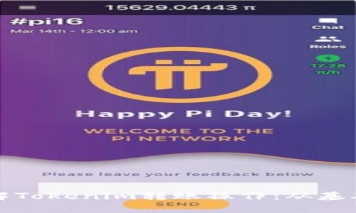 深入了解Tokenim转账操作：从基础到实战