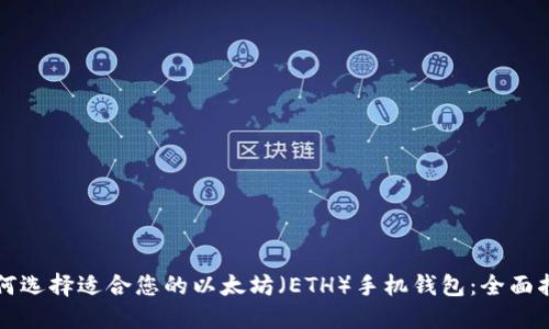 如何选择适合您的以太坊（ETH）手机钱包：全面指南