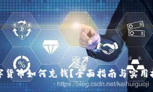 数字货币如何充钱？全面指南与实用技巧