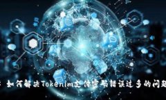 # 如何解决Tokenim支付密码