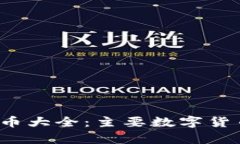 2023年数字货币大全：主要
