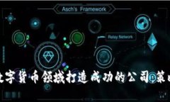 如何在数字货币领域打造