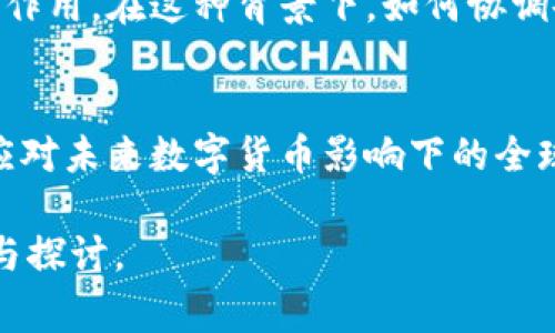 央行数字货币指的是国家中央银行发行的数字形式的法定货币。它的出现是为了适应现代经济中数字化和电子支付的快速发展，同时提高货币政策和支付体系的效率与安全性。央行数字货币可以看作是法定货币的一种数字化形式，但与比特币等加密货币不同，它由国家法定机构发行，具有法定货币的性质。

### 央行数字货币的主要特征

1. 法定货币的地位
央行数字货币（CBDC）是由各国央行直接发行的数字货币，与现金或银行存款同等具有法定货币地位。这意味着央行数字货币在交易中能够被广泛接受，并且具备货币的基本功能，如价值储存、支付手段和计量单位。

2. 电子化与数字化
央行数字货币的主要优势在于其能够以电子形式存在，能够简化支付流程，提高支付效率。例如，在进行跨境支付时，使用央行数字货币可以有效降低交易费用和时间。此外，数字化的特性还使得央行可以更好地监控货币流通，增加透明度。

3. 货币政策工具
央行数字货币能够为货币政策的实施提供新的工具。在经济发生波动时，央行可以通过调整央行数字货币的发行量、利率等手段，灵活应对经济形势变化，从而更有效地实现宏观经济目标。

4. 提高金融包容性
央行数字货币可以一定程度上解决传统银行体系对金融服务覆盖不足的问题，使更多的人能够享受到金融服务，特别是在发展中地区。数字货币的易用性与普及性，可以让没有银行账户的群体更容易接触到金融服务。

### 央行数字货币的应用场景

1. 日常消费
央行数字货币可以被视为一种安全、便捷的支付方式，适用于日常消费上。用户可以通过手机等智能设备直接使用央行数字货币进行支付，方便快捷。此外，央行数字货币可以与各种消费场景结合，从线下商店到在线购物，扩展了支付的使用范围。

2. 跨境支付
传统的跨境支付通常涉及复杂的程序和高昂的费用。央行数字货币的引入，有助于简化跨境支付流程，使得不同国家之间的资金能够更快速、更低成本地转移，最终推动国际贸易的便利化。

3. 金融服务
随着央行数字货币的普及，各类金融服务如小额贷款、投资理财等也将开始全面应用央行数字货币。这将促进金融科技的发展，使得用户能够享受到更为多样化的金融产品和服务。

4. 政府与企业间的资金流动
央行数字货币还可以应用于政府与企业之间的财政资金流动，使得资金的使用更为透明和高效。这样有助于提升公共资源的使用效率，降低腐败的风险。

### 央行数字货币的优势与挑战

1. 优势
央行数字货币作为法定货币的数字化形式，其优势在于安全性高、交易记录可追溯、支付流程简便等。这些优势使得央行数字货币成为提升经济和金融体系在数字化时代下运行效率的重要工具。

2. 挑战
尽管央行数字货币有很多优势，但在实施过程中也面临诸多挑战。例如，如何保障用户隐私、维护金融稳定，以及面对网络安全风险等。同时，央行还需要考虑如何与现有的金融市场和支付系统进行整合。

### 相关问题

1. **央行数字货币如何影响传统银行体系？**
   传统银行体系的困境与机遇
   央行数字货币的推出对传统银行体系带来了既是威胁又是机遇的局面。传统银行可能会面临客户流失的风险，客户将更倾向使用央行数字货币进行交易。而另一方面，央行数字货币也为传统银行提供了转型的机会，银行可以借助数字货币的功能，创新金融产品和服务，从而继续在金融体系中占据重要地位。

   传统银行的角色变化
   央行数字货币的普及，可能导致传统银行的角色出现变化，银行不再是资金流通过程中的中介，而可能转型为金融服务提供者。银行需要利用数字技术提高服务效率和用户体验，以满足不断变化的市场需求。

   适应与转型
   为了适应央行数字货币带来的改变，传统银行需要进行技术升级，引入区块链等新技术以提高安全性和效率。同时，银行也需加强与央行的合作，共同开发更加符合市场需求的数字货币产品。

2. **央行数字货币如何影响个人隐私？**
   数字货币与隐私的博弈
   央行数字货币的推广虽然提供了更加高效的支付手段，但同时也引发了对个人隐私的担忧。因为央行数字货币的交易记录被中央银行监控，这就意味着个人的消费行为可能不再是完全私密的，这对于习惯于现金支付的人来说是一种挑战。

   隐私保护机制的必要性
   为了平衡金融监管与个人隐私之间的关系，央行在设计数字货币时需要考虑隐私保护机制，采取相应的技术手段，例如采用数据加密技术，确保即便央行监管可追溯，但用户的个人信息不被泄露。

   用户的选择权
   用户在使用央行数字货币时，应该拥有选择权，比如选择是否共享匿名交易等。这不仅有助于提升用户对央行数字货币的接受度，也能提高用户的安全感。

3. **央行数字货币如何影响货币政策？**
   货币政策工具的扩展
   央行数字货币的出现为货币政策的实施提供了新的工具和方法。在使用央行数字货币时，央行可以直接控制货币的流通速度和数量，通过调整数字货币的发行量来影响市场利率和通货膨胀。

   政策反应的实时性
   数字货币能够提供实时数据反馈，使央行能够实时监测市场情况，快速做出政策反应。此外，数字货币的流通路径和使用情况都可以被追踪，为央行的决策提供数据支持，进而提高货币政策的有效性。

   对货币政策的挑战
   然而，央行数字货币的使用也可能给货币政策带来一定的挑战。例如，用户可能会对央行数字货币产生更高的依赖性，导致传统银行的存款减少，从而影响银行的资金来源，这可能会对利率和流动性造成波动。

4. **央行数字货币的全球竞争态势如何？**
   各国央行的研发进展
   随着对央行数字货币关注度的提升，各国央行纷纷开始推进自身的数字货币研发。例如，中国的数字人民币、欧洲的数字欧元等。这一趋势使得各国在数字货币领域的竞争愈演愈烈，争夺金融科技的主导地位。

   理念与政策的差异
   不同国家对于央行数字货币的理念和政策存在差异，有的国家希望通过数字货币提高金融体系的效率，有的则重视其金融稳定和监管的作用。在这种背景下，如何协调各国的利益，促使国际间的合作和标准化，将成为一个重要议题。

   未来的挑战与机遇
   全球央行数字货币的竞争可能导致技术的快速迭代，但也可能引发监管政策的暗战，各国需要在技术创新与监管措施之间找到平衡，以应对未来数字货币影响下的全球金融格局变化。

通过以上内容，我们希望能够使读者更加深刻理解央行数字货币的概念、特征、应用场景、优势与挑战，同时也引导出一系列相关的深度思考与探讨。