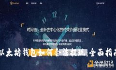 以太坊钱包如何合法提现