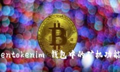 全面解析 Tokentokenim 钱包中