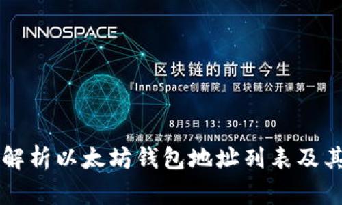 全面解析以太坊钱包地址列表及其应用