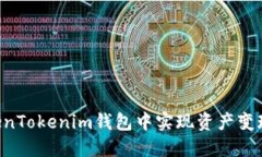 如何在TokenTokenim钱包中实