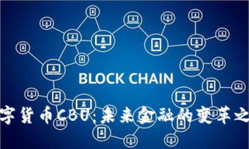 数字货币CBU：未来金融的变革之路