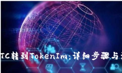 如何将BTC转到TokenIm：详细步骤与注意事项