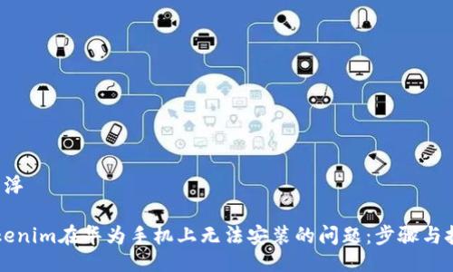 漂浮/漂浮

解决tokenim在华为手机上无法安装的问题：步骤与技巧指南