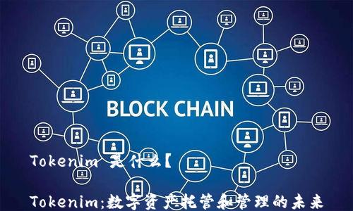 
Tokenim 是什么？

Tokenim：数字资产托管和管理的未来