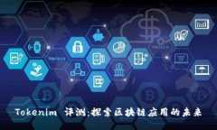 Tokenim 评测：探索区块链应
