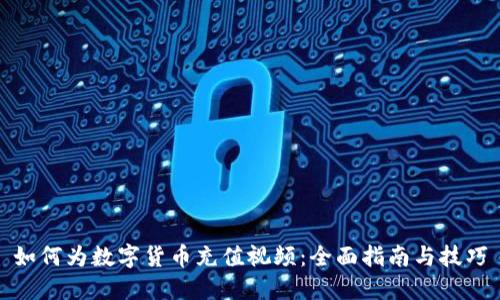 如何为数字货币充值视频：全面指南与技巧