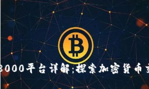 数字货币198000平台详解：探索加密货币交易的新机遇