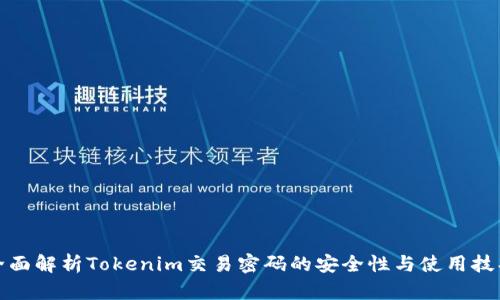 全面解析Tokenim交易密码的安全性与使用技巧