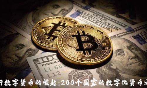 
央行数字货币的崛起：200个国家的数字化货币之路