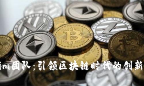 Tokenim团队：引领区块链时代的创新与变革