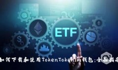 如何下载和使用TokenToken