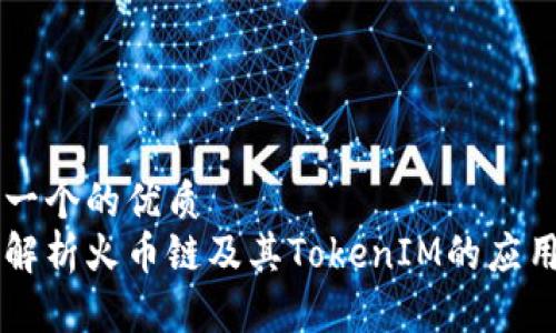 思考一个的优质
深入解析火币链及其TokenIM的应用潜力