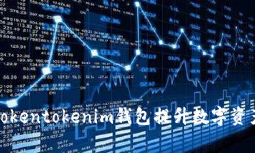 如何通过Tokentokenim钱包提升数字资产管理效率