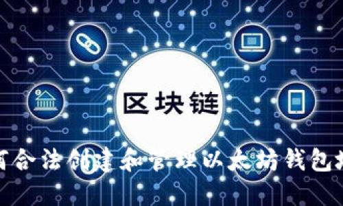 如何合法创建和管理以太坊钱包地址