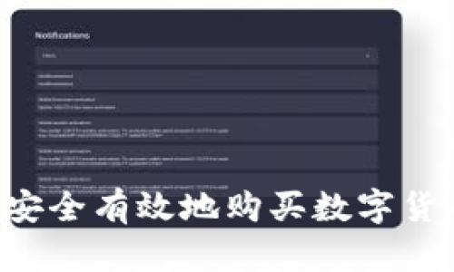 教老外如何安全有效地购买数字货币：新手指南