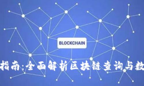 TokenIM区块查询指南：全面解析区块链查询与数据获取的最佳实践