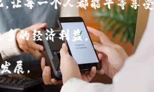 数字人民币货币的职能与应用全解析

数字人民币, 货币职能, 中央银行数字货币, 数字经济/guanjianci

随着信息技术的飞速发展和数字经济的迅速崛起，各国中央银行纷纷开始研究和推广数字货币。尤其是在中国，数字人民币的推出标志着货币形式的一次重大变革。数字人民币作为一种新兴的国家法定数字货币，不仅仅是传统货币的数字化，更是在货币职能、支付方式及经济管理等方面带来了前所未有的变革。

数字人民币的定义及背景

数字人民币是中央银行发行的数字货币，旨在替代部分现金流通，增强金融系统的效率和安全性。它的推出背景包括对现金使用的逐步减少、金融科技的发展、以及提升国际竞争力等多方面因素。传统的现金流通过程中存在成本高、效率低、交易匿名性差等问题，数字人民币的推出旨在解决这些问题。

数字人民币的货币职能

数字人民币具有多重货币职能，包括：流通媒介、价值尺度、支付手段和储藏手段。

首先，作为流通媒介，数字人民币能够在经济交易中充当交换工具，降低交易成本，提高交易的便利性。通过手机应用或二维码，用户能够即时完成支付，特别是适合于线上交易。

其次，数字人民币同样担任着价值尺度的角色。所有商品和服务都可通过其定价，从而标识其价值。数字人民币的引入将现代价格体系与数字经济相融合，为市场提供了更为透明和有效的价格信号。

而作为支付手段，数字人民币具备了快速、安全和高效的特性。交易双方可以通过简单的扫描二维码实现支付，而不再需要依赖第三方支付平台，减少了中介环节的风险与费用。

最后，数字人民币还可以作为储藏手段，用户可以将数字人民币存入数字钱包中，方便进行未来的消费。这种方式不仅提高了用户的资金利用率，也有助于提升个人与企业的财务管理能力。

数字人民币对经济的影响

数字人民币的推出将对整个经济体系产生重要影响。首先，在支付领域，它可能会减少对现金的依赖，降低现金流通成本，有利于形成更加高效的支付环境。其次，数字人民币的推广将推动金融科技的发展，促进商业银行与科技公司的合作，使得金融服务更加普及。

此外，数字人民币有助于加强对金融活动的监管。通过数字人民币的交易数据，相关部门能够实时监控资金流动，打击洗钱等非法活动，维护金融系统的稳定性。

最后，在国际贸易领域，数字人民币的推广将提升人民币的国际化进程，增强人民币作为全球储备货币的地位。这将帮助中国在国际金融市场中获得更多的主动权。

数字人民币的安全性与隐私保护

在数字人民币的设计中，安全性与隐私保护是最为关键的基本要求。数字人民币采用了区块链等先进技术来确保交易的安全性，并防范各种网络安全威胁。在用户使用过程中，其个人信息和交易记录都被严格保护，避免个人隐私泄露。

数字人民币在安全性上的设计，结合了去中心化与中心化的优势。中央银行作为发行方，可以实时监测资金流动，增强金融监管和稳定性，用户的交易依旧保持匿名性，确保个人隐私不被侵犯。这种双重保护机制令用户信心倍增，促进了数字人民币的普及与应用。

数字人民币的国际化前景

数字人民币的国际化是其未来发展中的重要一环。随着全球贸易数字化加速，数字人民币在国际贸易中将发挥更大的作用。首先，它能够降低跨境支付的成本，提高交易效率，吸引更多的国际商业合作。

其次，国际市场对人民币的接受度将得到促进，尤其是在亚洲以及“一带一路”相关国家中，数字人民币可以作为一种新型的交易媒介，增强人民币的流通性与稳定性。

另外，随着数字人民币的推广，中国将在全球数字货币竞争中占据更有利的位置，增强国家的金融主权和经济影响力。这对于促进国内经济增长、提升国际地位等方面都具有重要意义。

未来发展趋势

数字人民币的未来发展将是一个逐步演进的过程。首先是技术层面的不断创新，随着区块链、人工智能等新技术的进步，数字人民币的功能与应用场景将不断扩展。

其次是政策层面的逐步完善，随着数字人民币测试及试点项目的推广，相关法律法规与监管政策也将不断跟进，以保障数字人民币发展的有序进行。

最后，用户的接受度与应用习惯的培养同样至关重要。未来需要通过推广、教育等方式，提高公众对数字人民币的认知，增强其应用意识与使用习惯，从而实现数字人民币的全面普及。

常见问题解答

1. 数字人民币与传统人民币有什么区别？

数字人民币是由中央银行发行的电子货币，其本质上与传统人民币相同，都是国家法定货币。但二者在形式及功能上存在显著差异：

首先，传统人民币以纸币和硬币形式存在，而数字人民币是数字化的形态，可以在移动设备上实现支付和转账。其次，在交易方式上，数字人民币可以实现便捷的即时支付，无需依赖第三方支付平台，大幅提高交易效率。此外，数字人民币可以更好地记录交易信息，增强金融监管能力。

最重要的是，数字人民币的推出将有助于降低现金成本、促进金融普惠，进一步增强经济的稳定性与安全性。

2. 数字人民币是否安全，如何保护用户隐私？

数字人民币在设计之初就考虑到安全性与隐私保护。首先，数字人民币采用了先进的区块链技术，确保交易的真实有效，防止伪造和欺诈。同时，央行对数字人民币的管理也具备严格的监管机制，能够实时监控交易，预防非法活动。

在用户隐私保护方面，数字人民币交易记录虽然可被监管机构追溯，但具体的个人信息却是完全匿名的。这种设计不仅能够保护用户隐私，还能提高用户对数字人民币的信任度，从而推动数字人民币的使用。

3. 如何使用数字人民币进行交易？

使用数字人民币进行交易的流程十分简单。首先，用户需要下载并安装官方的数字人民币应用程序，注册并完成身份认证。然后，用户可以通过绑定银行卡进行充值，获得数字人民币。

在进行交易时，用户只需通过扫描二维码或者发送收款方的数字钱包地址，就可以实现快速的支付。在消费过程中，用户也可以通过手机上的钱包完成转账等操作，极大地简化了交易流程。

最后，用户还可以将其持有的数字人民币随时金额转入银行账户，一旦账户信息得到确认，资金即可到账。这种灵活的操作方式使得数字人民币的应用场景更加广泛。

4. 数字人民币的实施对经济到底有什么影响？

数字人民币的实施将对经济各个层面产生深远的影响。首先，在促进消费方面，数字人民币的便捷性鼓励更多的人参与正常消费，促进了内需的增长。其次，在提升金融效率方面，数字人民币可以降低金融交易的成本，提升资金周转效率。

此外，数字人民币还在推动金融科技创新、促进金融供给侧结构性改革方面发挥积极作用。通过数字人民币的推广，金融服务将逐步实现普及化，让每一个人都能平等享受到金融服务的便利。

最后，数字人民币的推出不仅有助于推动国家层面经济的发展，还将通过增强国际贸易中的人民币使用，提升人民币的国际地位，为中国带来更多的经济利益。

总之，数字人民币的货币职能及其背后所带来的经济变革将是一个不断演进和充满挑战的过程，需要社会各界共同努力，以实现其持续健康的发展。