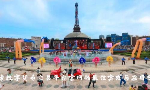 探索数字货币交易平台官网的最佳实践与应用分析