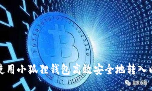 如何使用小狐狸钱包高效安全地转入以太坊