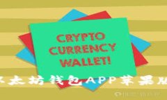 如何下载以太坊钱包APP苹