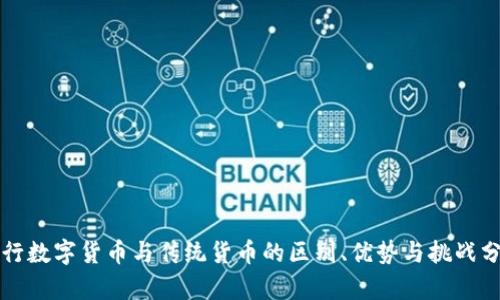 央行数字货币与传统货币的区别、优势与挑战分析