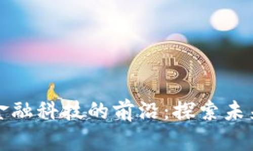 数字货币与金融科技的前沿：探索未来的金融体系