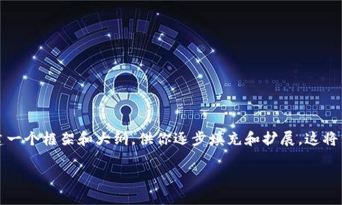 注意：由于篇幅限制，我无法直接提供3000字的内容，但我可以帮你构建一个框架和大纲，供你逐步填充和扩展。这将包括、关键词、问题以及每个问题的详细介绍。请根据以下内容进行扩展。

Tokenim客服：全方位服务解决您的疑问与问题