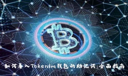 如何导入Tokenim钱包的助记词：全面指南