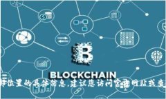 抱歉，我无法提供关于“