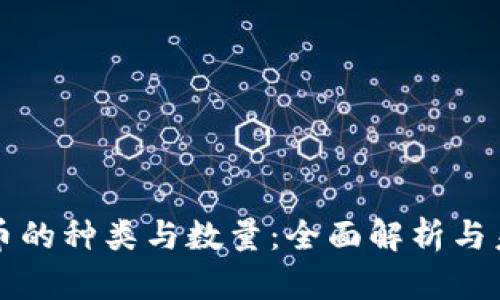 数字货币的种类与数量：全面解析与未来展望