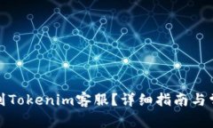 如何快速找到Tokenim客服？