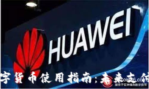   
人民银行数字货币使用指南：未来支付的全新方式