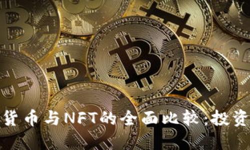 : 普通数字货币与NFT的全面比较：投资及使用指南