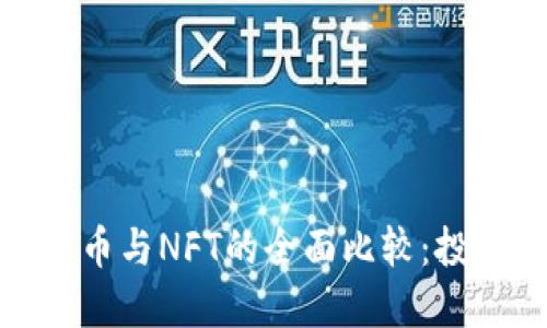 : 普通数字货币与NFT的全面比较：投资及使用指南