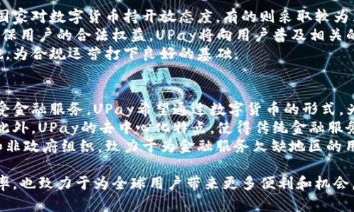 全面解析数字货币 UPay：未来支付的创新解决方案
数字货币, UPay, 区块链技术, 未来支付/guanjianci

什么是UPay数字货币？
在数字经济迅速发展的今天，传统支付方式逐渐无法满足人们对快速、便捷、安全交易的需求。UPay作为一款新兴的数字货币，正是在这样的背景下应运而生。UPay利用先进的区块链技术，旨在为用户提供高效、透明的支付解决方案。
UPay的核心理念是让数字货币变得易于接受和使用。不论是个人用户还是商家，均可通过UPay进行快速交易，解决跨境支付、高额手续费等问题。同时，UPay还承诺保障用户的隐私安全，实现匿名交易，十分符合现代用户的需求。

UPay的技术特点
UPay的技术基于区块链系统，具有去中心化的特性，数据在全网多个节点进行备份，保障信息的安全性和透明性。此外，UPay还采用了智能合约技术，能够自动执行合约条款，提升交易效率。
与传统货币相比，数字货币UPay的交易速度显著提高，每笔交易仅需几秒钟完成，而不再受限于银行的工作时间和复杂的手续。此外，UPay的交易费用相对较低，更适合频繁的小额支付。

UPay的应用场景
UPay不仅可以用于个人之间的转账支付，还广泛应用于电商平台、在线服务、代币交易等领域。商家可以通过UPay快速接收消费者的支付，提高交易效率，从而降低经营成本。
鉴于数字货币的特殊性，UPay还在全球范围内推出了相应的支付解决方案，支持多种货币之间的即时兑换，进一步增强了其在国际贸易中的优势。这对于追求跨境贸易的企业来说，无疑是一个重大福音。

UPay在安全性上的优势
UPay采用先进的加密技术，确保用户资产和交易的安全性。首先，数字货币本身具有分布式账本的特性，攻击者很难篡改历史交易记录。同时，通过私钥机制，用户只需保留自己的私钥，就能安全地管理和使用资产。
此外，UPay还引入了多重身份验证机制，进一步增强安全性。在用户进行重要操作时，系统会要求响应多重验证，如短信验证码、邮件确认等，以避免未经授权的访问。

UPay与传统支付方式的比较
相较于传统的支付方式，UPay具有诸多优势。传统支付方式通常需要经过多道手续，导致交易过程漫长且繁琐，而UPay则能实现几乎即时的交易，显著提高了效率。
其次，在跨境支付方面，UPay的优势更加明显。使用传统银行进行国际汇款，通常会面临高额的汇款手续费和不透明的汇率，而UPay通过去中心化的平台，能够大幅降低这些成本，同时提供透明的汇率信息。

UPay的未来展望
随着移动互联网的不断发展和数字货币接受度的不断提高，UPay的市场前景十分广阔。未来，UPay计划与更多的商家、平台进行合作，推进其在支付领域的应用普及。
此外，UPay还在不断升级其技术，如引入更先进的区块链技术、扩大交易支持的币种等，以便更好地满足用户的需求，为其带来更加便捷、安全的支付体验。

UPay相关问题探讨

1. UPay如何保护用户的隐私？
在数字货币领域，用户的隐私安全是一个备受关注的问题。UPay通过多种技术方案确保用户交易的匿名性。首先，UPay采用的钱包系统不需要用户提供个人身份信息，即便在交易过程中，用户也能保护自己的财务信息。
UPay使用的区块链技术允许用户在交易时，保护交易双方的身份信息。同时，UPay承诺不向第三方公开用户的交易记录，保障用户的隐私权。此外，多重签名机制确保只有获得授权的用户能够访问特定交易，提高了安全性。
为了解决用户对隐私的担忧，UPay还在不断完善其隐私保护策略，未来可能引入零知识证明等先进技术，进一步增强用户隐私的安全保障。

2. UPay的可扩展性如何？
随着数字货币交易量的不断增加，UPay必须具备良好的可扩展性，以支持未来的用户需求。UPay的区块链架构经过合理设计，可以支持每秒钟处理大量的交易请求。同时，UPay的开发团队也在积极研究侧链和分片技术，提升整体网络性能。
此外，UPay与其他区块链平台的兼容性也在不断增强，为用户提供多种交易选择。这种灵活性，不仅有助于提升UPay的交易能效，还能够吸引其他平台的用户加入UPay生态。
除了技术层面的扩展，UPay还在不断拓展其应用场景。与更多的商家、平台合作，形成完善的支付生态系统，将为UPay的未来发展打下坚实的基础。

3. UPay会面临哪些监管挑战？
在发展壮大的同时，UPay也面临着诸多的监管挑战。不同国家对数字货币的监管尺度各异，有的国家对数字货币持开放态度，有的则采取较为严格的监管措施。UPay需要不断适应各国的法律法规，并进行相应的合规调整。
为此，UPay积极与各国监管机构沟通，争取在合法合规的基础上推进数字货币的发展。此外，为确保用户的合法权益，UPay将向用户普及相关的法律法规，提高用户的合规意识。
在具备合规基础的同时，UPay也将继续提升技术水平，强化反洗钱及客户尽职调查等合规性措施，为合规运营打下良好的基础。

4. UPay如何促进普惠金融？
UPay的推出，旨在促进全球的普惠金融建设。许多地区由于金融基础设施落后，尚无法便捷地享受金融服务。UPay希望通过数字货币的形式，为这些地区的人们提供平等的支付解决方案。
通过UPay，用户无需依赖传统银行账户即可进行低成本的跨境交易，极大地提高了资金流动性。此外，UPay的去中心化特点，使得传统金融服务无法覆盖的区域也能参与到全球经济中。
为了进一步推动普惠金融的发展，UPay还计划与多方合作，尤其是那些具有社会责任感的企业和非政府组织，致力于为金融服务欠缺地区的用户提供教育和技术支持，帮助他们更快融入数字经济。

总结来说，UPay作为一款新兴的数字货币，不仅体现了前沿技术的应用，提升了支付的安全及效率，也致力于为全球用户带来更多便利和机会。在未来，UPay将继续探索更多可能性，推动数字货币的普及与应用，助力人类金融的变革。