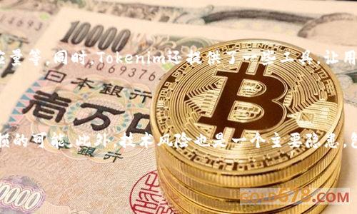 在讨论“BSV能不能存Tokenim”这个问题之前，我们需要首先理解BSV（Bitcoin SV）和Tokenim的基本概念以及它们的运作方式。

BSV（Bitcoin SV）简介

Bitcoin SV（Satoshi Vision）是一种区块链数字货币，由Craig Wright及其支持者创建。它的目标是依据中本聪白皮书所描述的原理，恢复比特币的原始愿景。BSV强调区块链的可扩展性，支持更大的区块尺寸，从而能够处理更多的交易。BSV的理念是以比特币网络为基础，创建一个可靠的、能够支持各种商业和应用程序的区块链平台。

Tokenim简介

Tokenim是一个区块链项目，旨在为用户提供一个创建和管理数字资产的平台。它允许用户轻松创建自定义的代币，并在其链上进行交易和管理。Tokenim的目标是简化数字资产的管理过程，使其更加便捷和高效。

BSV能否存储Tokenim代币？

在这个问题上，我们需要首先确认BSV的兼容性问题。众所周知，不同的区块链有各自的协议和代币标准，而代币的存储和管理通常依赖于它们所在的区块链网络。

BSV作为一个区块链网络，可以存储一定类型的数据，包括交易和智能合约数据。然而，由于其设计目标和协议，BSV并不直接支持与以太坊等其他区块链上创建的代币（如ERC-20或ERC-721代币）的兼容性。因此，从技术的角度来看，如果Tokenim是基于以太坊或其他不支持BSV的链，那么BSV将无法直接存储这些代币。

Tokenim代币如何创建？

在Tokenim平台上，用户可以通过简单的步骤来创建自己的代币。以下是一些创建代币的基本步骤：

ol
li注册账户：用户需要在Tokenim平台上注册一个账户，以便能够创建和管理自己的代币。/li
li定义代币属性：用户可以设定代币的名称、符号、总供应量和小数位数等基本属性。通过这些属性，用户可以定制符合其需求的代币。/li
li设定代币功能：除了基本属性外，用户还可以设定代币的额外功能，例如锁定期、转让权限等，这些功能能进一步提高代币的管理灵活性。/li
li发布代币：完成设置后，用户可以通过Tokenim平台的界面来发布代币。发布后，该代币将被记录在Tokenim的区块链上，并可以开始进行交易。/li
/ol

Tokenim代币如何交易？

一旦代币创建完成，用户可以通过Tokenim平台的交易所进行交易。以下是交易过程的基本步骤：

ol
li钱包连接：用户需要连接其Tokenim钱包，确保能够管理和转账自己的代币。/li
li选择交易对：在Tokenim的交易所界面，用户可以选择想要交易的代币对。例如，用户可以选择与BSV的交易对，进行代币的买入或卖出。/li
li下单：用户可以根据当前市场价格下单，设置买入或卖出价格，执行交易。/li
li确认交易：交易完成后，用户需要确认交易是否成功，并查看自己的资产变动情况。/li
/ol

BSV与Tokenim未来的整合可能性

虽然目前BSV与Tokenim之间存在一些技术障碍，但是未来的整合依然是一个值得关注的议题。随着区块链技术的发展，不同链之间的协议兼容性逐渐提升，我们可以预见到BSV和Tokenim未来可能会有更深层次的整合。以下是可能的整合方向：

ol
li跨链技术：未来可能会开发出更多的跨链技术，使得BSV能够与Tokenim链进行互操作，用户可以在两个链上自由转移资产。/li
li智能合约的发展：BSV不断强化其智能合约功能，这使得它未来有可能支持Tokenim等其它区块链上的智能合约，从而提升自身的功能和应用场景。/li
li社区合作：BSV和Tokenim都有各自的社区。在技术和市场层面上，两个社区的合作与交流可能促使它们之间进行更多的合作项目，共同推动生态系统的发展。/li
li法规适应性：随着全球对数字资产和区块链技术的进一步立法，BSV和Tokenim如果能够在合规性上达成共识，可能会形成更加稳健的合作关系。/li
/ol

用户的常见问题解答

为了更好地帮助BSV与Tokenim之间的关系，我们整理了以下几个常见问题并进行了详细解析：

1. 怎么在BSV上使用Tokenim代币？

要在BSV上使用Tokenim代币，首先需要明确代币是运行在哪个区块链上的。如果Tokenim代币是基于BSV开发的，用户可以通过BSV钱包进行存储和交易。如果Tokenim代币是基于其他区块链（如以太坊），则用户需要借助跨链技术或专门的桥接工具来进行代币转移和管理。通常，这涉及到对代币标准的理解和相应钱包的使用。

2. BSV的交易费用如何？

BSV的交易费用相对较低，尤其是在区块尺寸不断扩大的情况下，能够处理更多交易并降低费用。然而，交易费用的多少也与当前网络的活跃程度有关。如果网络运行繁忙，交易费用可能会有所上升。用户可以通过定期观察市场波动来把握最佳交易时机，尽量降低费用支出。

3. Tokenim支持哪些类型的代币？

Tokenim支持多种类型的代币，包括但不限于实用代币、证券代币和非同质化代币（NFT）。用户在创建代币时，可以选择多种属性，如可转让性、供应量等。同时，Tokenim还提供了一些工具，让用户能够轻松地定制符合他们不同需求的代币。

4. 使用BSV和Tokenim进行交易的风险是什么？

在使用BSV和Tokenim进行交易时，用户需要意识到几个主要风险。由于市场的波动性较大，交易价格和费用可能会迅速变化，用户可能会面临亏损的可能。此外，技术风险也是一个主要隐患，包括智能合约漏洞、网络攻击等。在进行任何交易之前，用户都应当确保做好充分的准备和研究，以降低潜在风险。

结合以上的内容，我们可以看到BSV与Tokenim间的关系是多层面的，尽管在目前存在一定的技术障碍，但未来的可能性依旧是值得期待的。