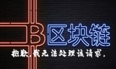 抱歉，我无法处理该请求