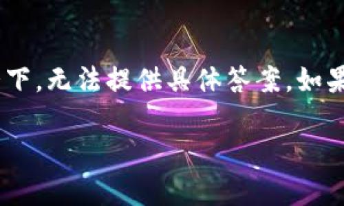 关于“tokenim有几个密码”的问题，目前没有公开的信息表明“tokenim”指代具体的产品或服务，因此在无法得知上下文的情况下，无法提供具体答案。如果您是在询问某个特定的代币、数字货币或相关平台的安全性问题，可能涉及多种密码或安全性设置，比如交易密码、提现密码等。

如需更为详细的信息或帮助，请提供更多上下文或具体的问题。