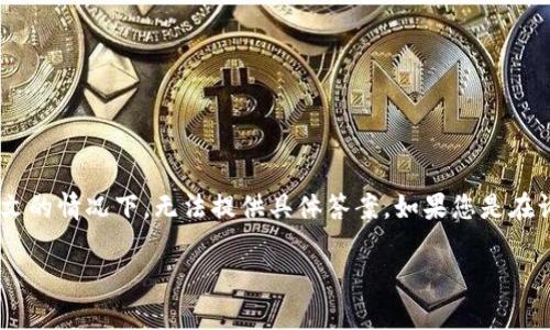 关于“tokenim有几个密码”的问题，目前没有公开的信息表明“tokenim”指代具体的产品或服务，因此在无法得知上下文的情况下，无法提供具体答案。如果您是在询问某个特定的代币、数字货币或相关平台的安全性问题，可能涉及多种密码或安全性设置，比如交易密码、提现密码等。

如需更为详细的信息或帮助，请提供更多上下文或具体的问题。