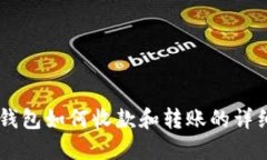 IM冷钱包如何收款和转账的